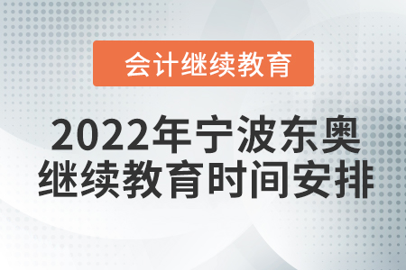 2022年寧波東奧會(huì)計(jì)繼續(xù)教育時(shí)間安排