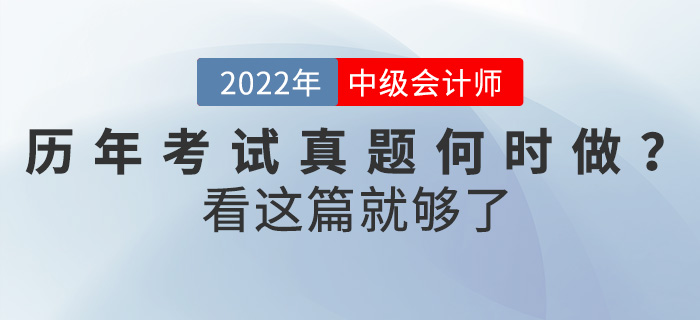 中級(jí)會(huì)計(jì)考試歷年真題何時(shí)做？怎么做？看這篇就夠了！