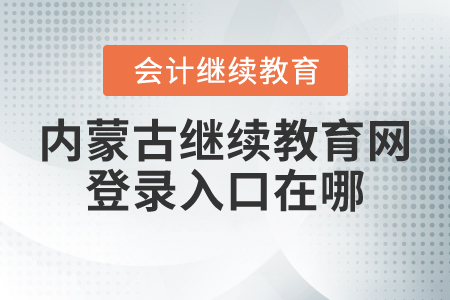 2022年內(nèi)蒙古繼續(xù)教育網(wǎng)登錄入口在哪？
