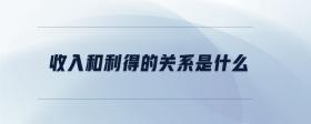 收入和利得的關(guān)系是什么