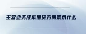 主營業(yè)務(wù)成本借貸方向表示什么