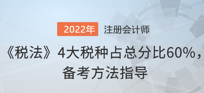 注會(huì)《稅法》4大稅種占總分比60%，這樣備考！