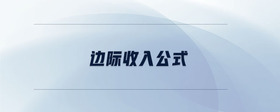 邊際收入公式