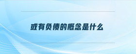 或有負債的概念是什么