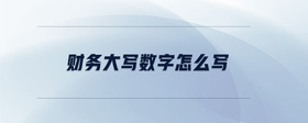 財(cái)務(wù)大寫數(shù)字怎么寫