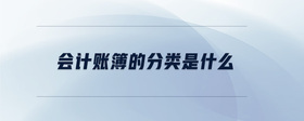 會(huì)計(jì)賬簿的分類是什么