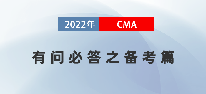 2022年美國注冊(cè)管理會(huì)計(jì)師CMA有問必答之備考篇
