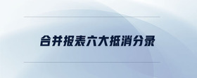 合并報表六大抵消分錄