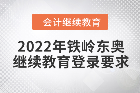 2022年鐵嶺東奧會(huì)計(jì)繼續(xù)教育登錄要求