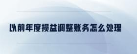 以前年度損益調(diào)整賬務(wù)怎么處理