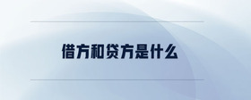 借方和貸方是什么
