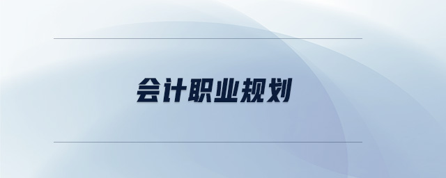 會計職業(yè)規(guī)劃