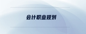 會計職業(yè)規(guī)劃