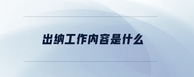 出納工作內(nèi)容是什么