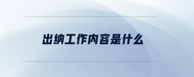 出納工作內(nèi)容是什么