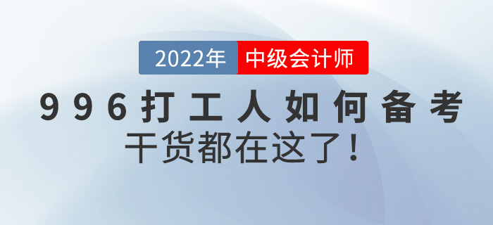 996打工人如何備考中級(jí)會(huì)計(jì)師？干貨都在這了！