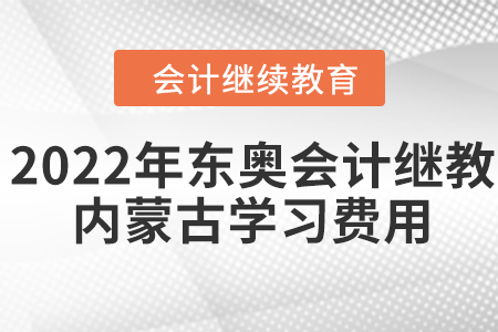 2022年東奧會計繼續(xù)教育內(nèi)蒙古學(xué)習(xí)費用