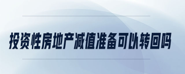 投資性房地產(chǎn)減值準(zhǔn)備可以轉(zhuǎn)回嗎