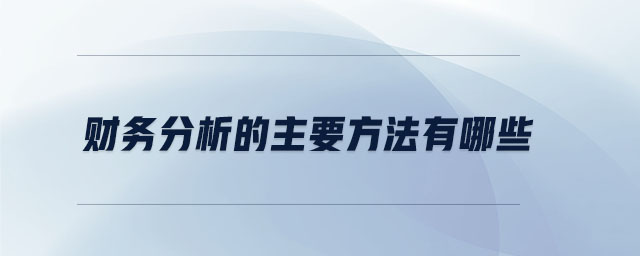 財務分析的主要方法有哪些