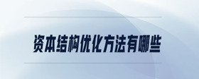 資本結構優(yōu)化方法有哪些
