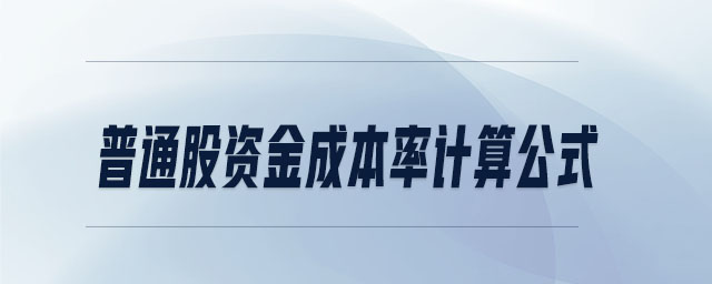 普通股資金成本率計(jì)算公式