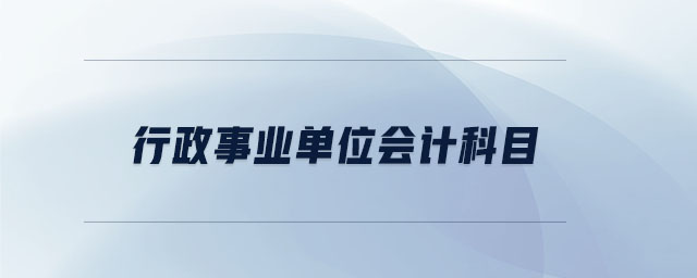 行政事業(yè)單位會(huì)計(jì)科目