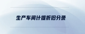 生產(chǎn)車(chē)間計(jì)提折舊分錄