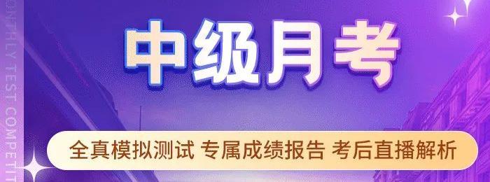考試通知：2022年中級(jí)會(huì)計(jì)月考已開啟！等你來戰(zhàn)