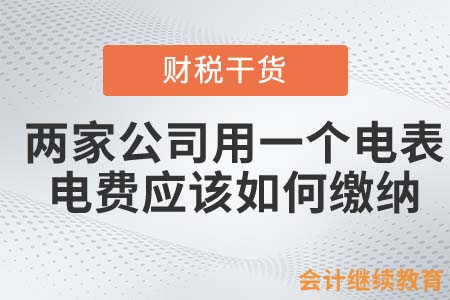 兩家公司共用一個電表！電費應(yīng)該如何繳納？