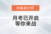 考試通知：2022年中級會計月考已開啟！等你來戰(zhàn)
