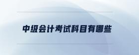 中級會計考試科目有哪些