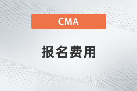 2022年cma考試報名費用怎么交