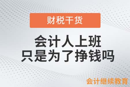 會計人上班，只是為了掙錢嗎？