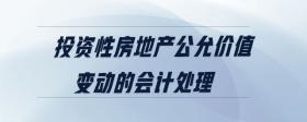 投資性房地產(chǎn)公允價值變動的會計處理