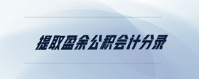 提取盈余公積會計分錄
