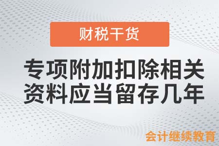 專項附加扣除相關(guān)資料應(yīng)當留存幾年？