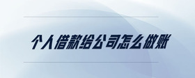 個(gè)人借款給公司怎么做賬
