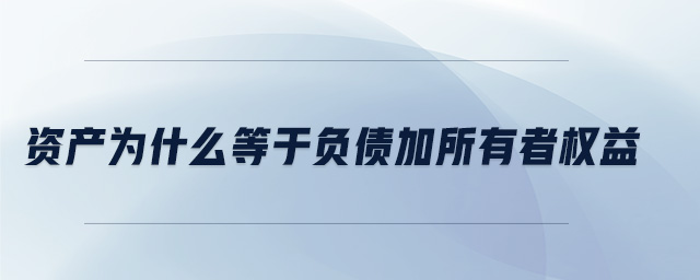 資產(chǎn)為什么等于負(fù)債加所有者權(quán)益
