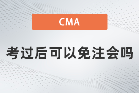 美國注冊管理會計(jì)師cma考過后可以免注會嗎