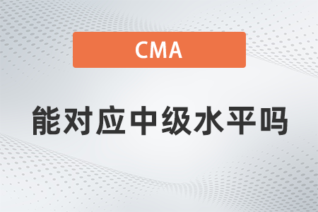 美國(guó)注冊(cè)管理會(huì)計(jì)師cma能對(duì)應(yīng)中級(jí)水平嗎
