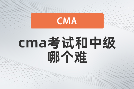 美國(guó)注冊(cè)管理會(huì)計(jì)師cma考試和中級(jí)哪個(gè)難