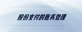 股份支付的賬務處理