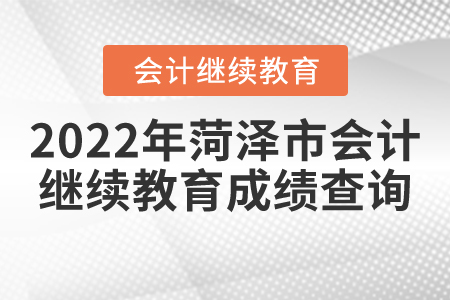 2022年菏澤市會計繼續(xù)教育成績查詢