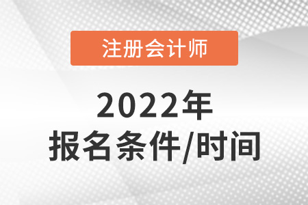 2022年cpa報(bào)名時(shí)間是什么？條件是什么？
