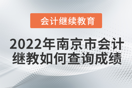 2022年南京市會(huì)計(jì)人員繼續(xù)教育如何查詢(xún)成績(jī)？