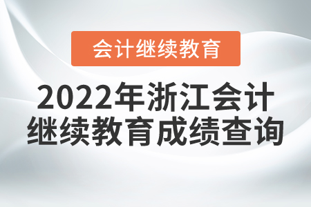 2022年浙江會(huì)計(jì)繼續(xù)教育成績查詢