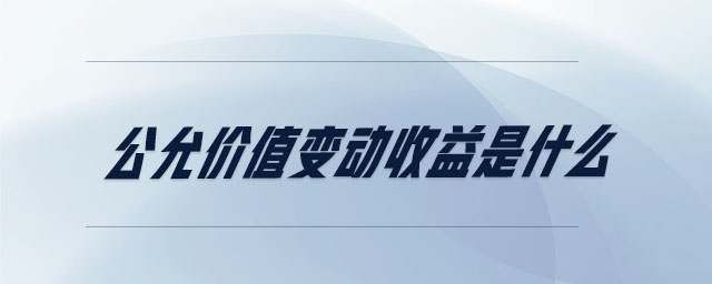 公允價值變動收益是什么