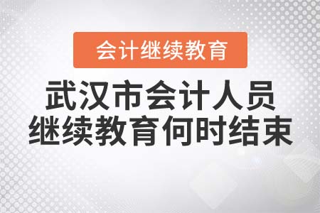 2022年武漢市會計(jì)人員繼續(xù)教育什么時(shí)候結(jié)束？