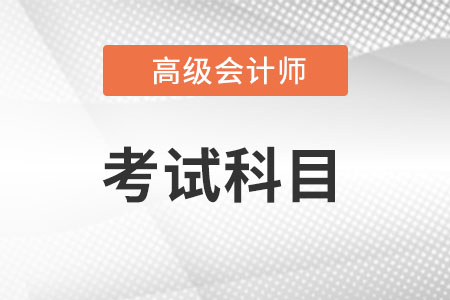 2022高級會計師考試科目有哪幾科?
