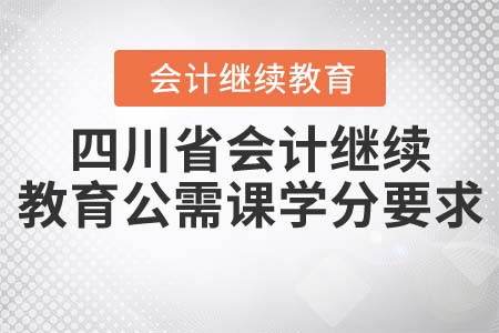 2022年四川省會(huì)計(jì)繼續(xù)教育公需課學(xué)分要求